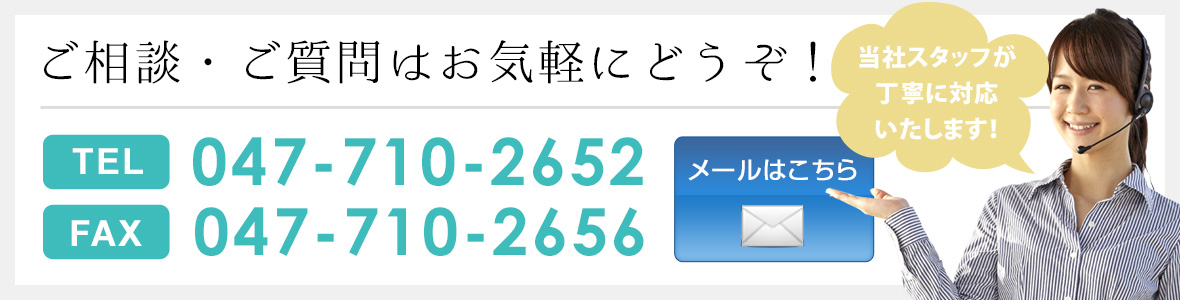 ご相談・ご質問はお気軽にどうぞ